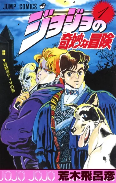 JoJo's Bizarre Adventure Part 1: Phantom Blood poster