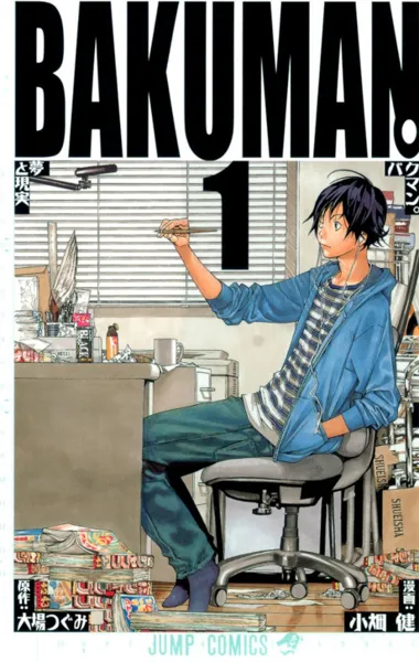 Plakat: Bakuman。