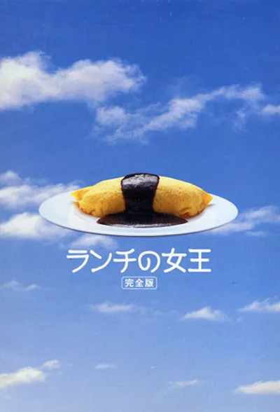 The Queen of Lunchtime Cuisine poster