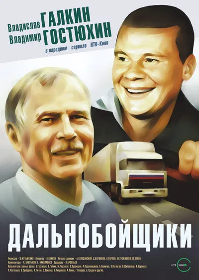 Dalnoboyshchiki poster