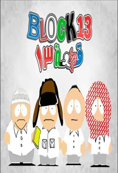 Plakat: Block 13